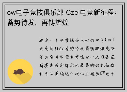 cw电子竞技俱乐部 Czel电竞新征程：蓄势待发，再铸辉煌