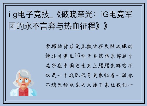 i g电子竞技_《破晓荣光：iG电竞军团的永不言弃与热血征程》》