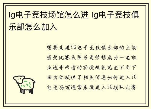 ig电子竞技场馆怎么进 ig电子竞技俱乐部怎么加入