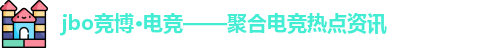 jbo竞博·电竞